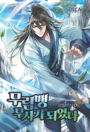 무림맹 무사가 되었다 6