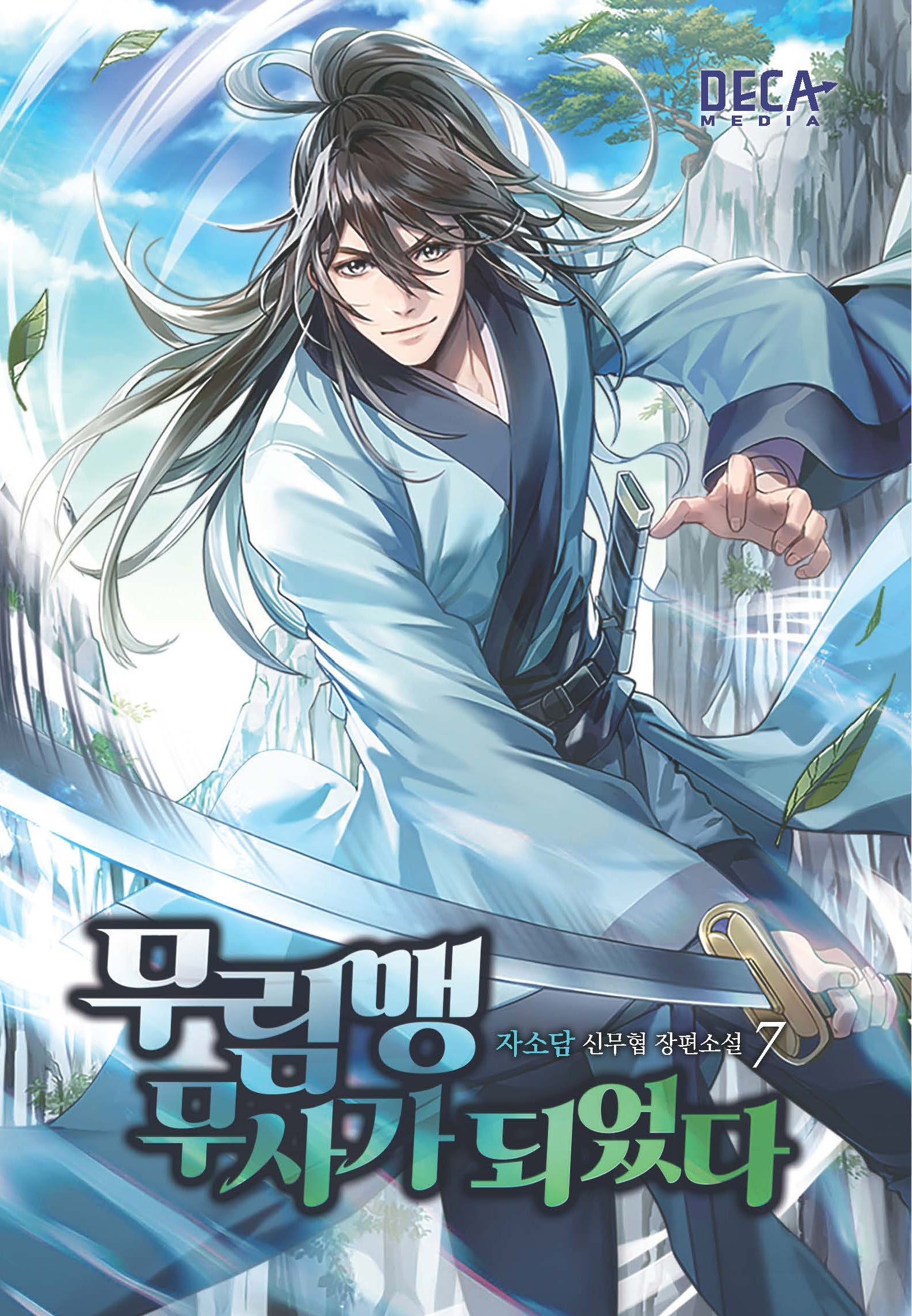 무림맹 무사가 되었다 7