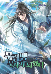 무림맹 무사가 되었다 7