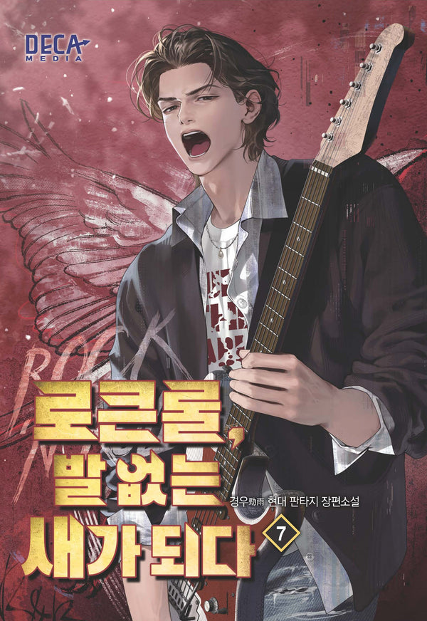 로큰롤, 발 없는 새가 되다 7