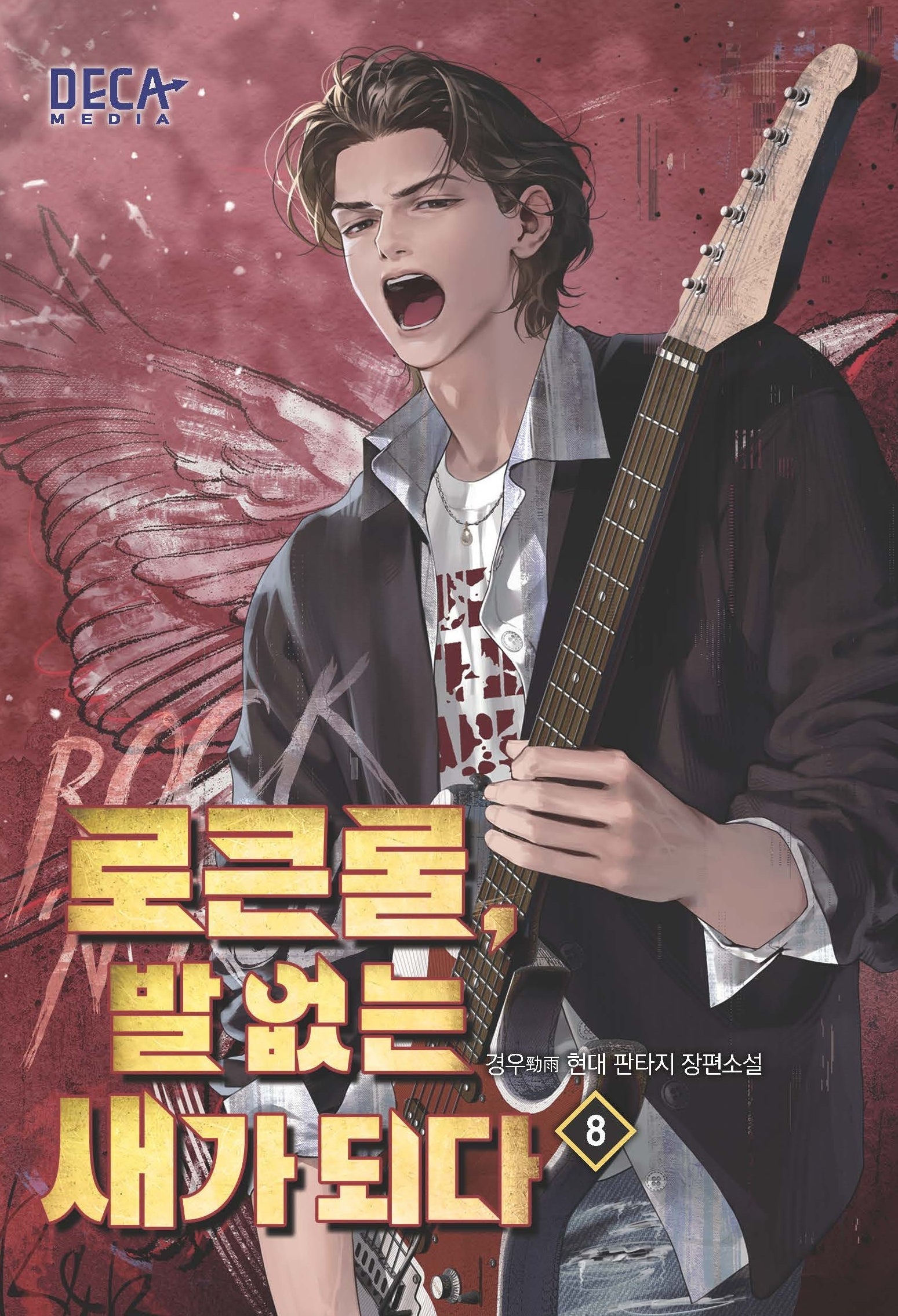 로큰롤, 발 없는 새가 되다 8