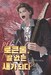 로큰롤, 발 없는 새가 되다 8