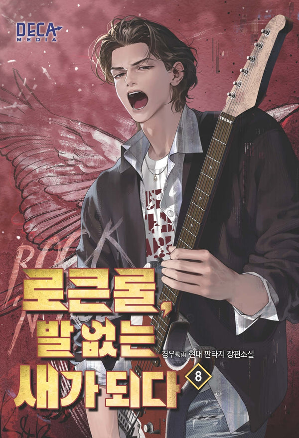 로큰롤, 발 없는 새가 되다 8