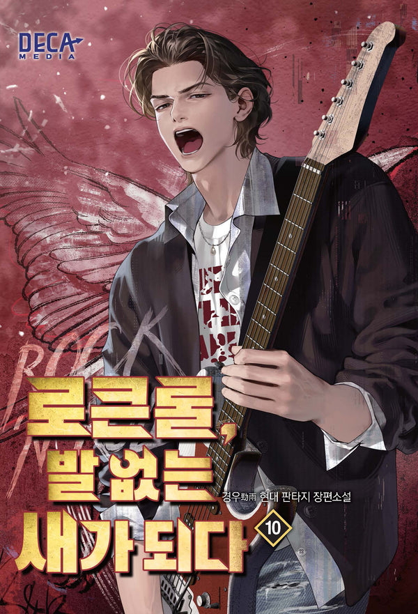 로큰롤, 발 없는 새가 되다 10