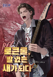 로큰롤, 발 없는 새가 되다 11(완결)