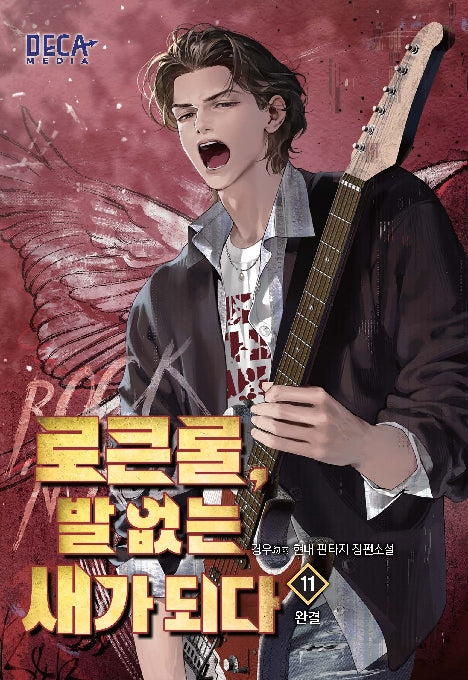 로큰롤, 발 없는 새가 되다 11(완결)
