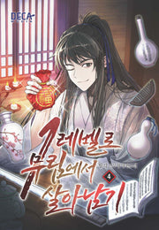 1레벨로 무림에서 살아남기 4