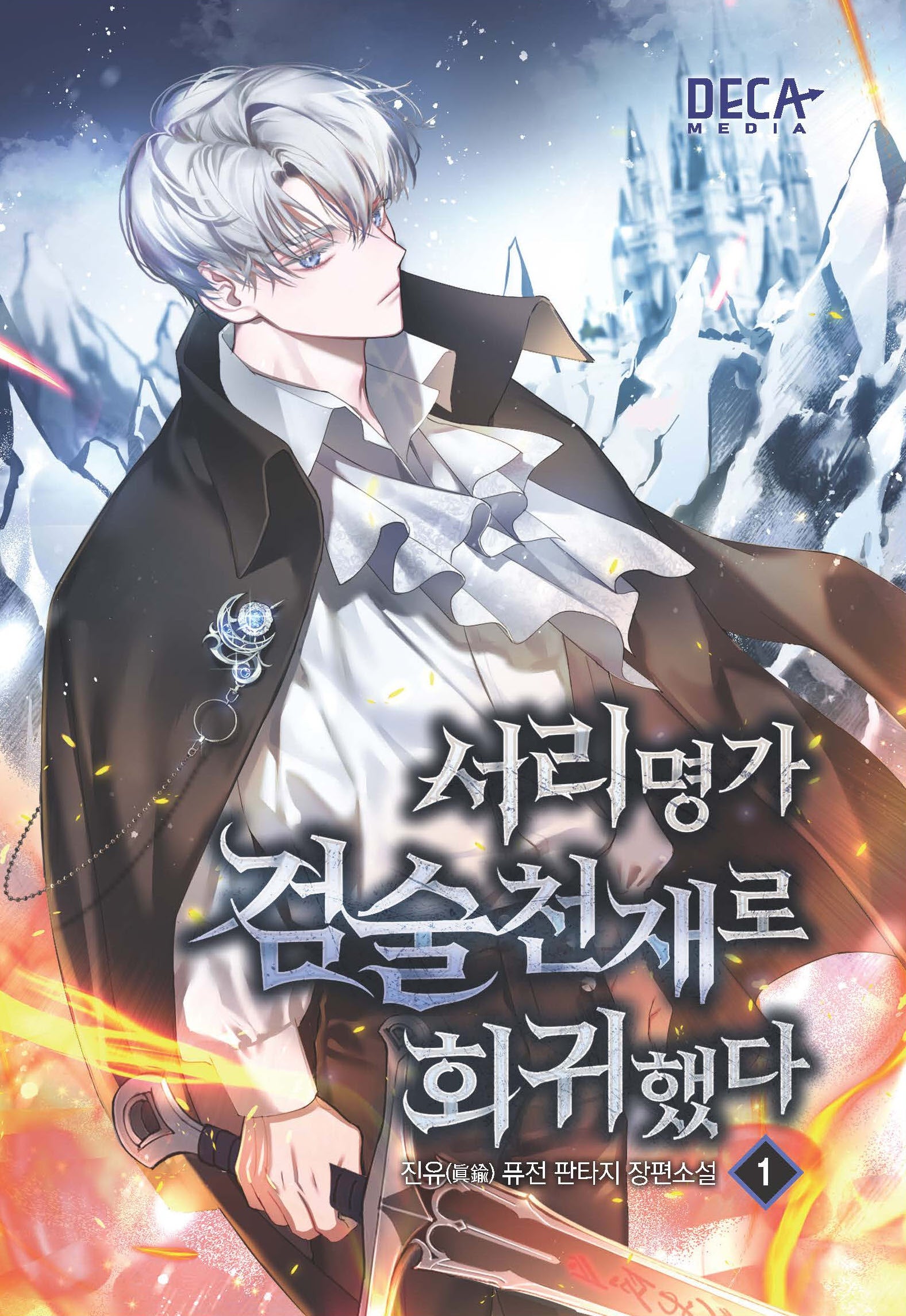 서리명가 검술천재로 회귀했다 1