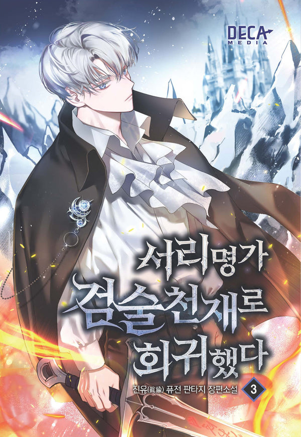 서리명가 검술천재로 회귀했다 3