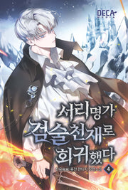 서리명가 검술천재로 회귀했다 4