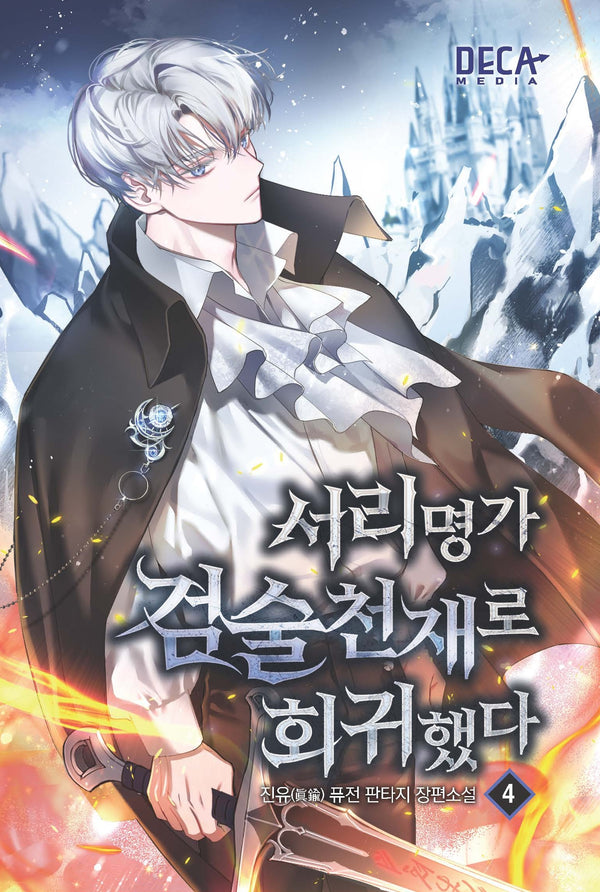 서리명가 검술천재로 회귀했다 4