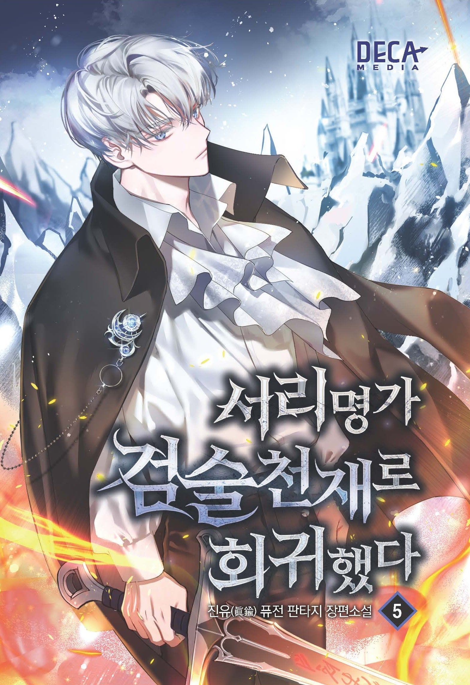 서리명가 검술천재로 회귀했다 5