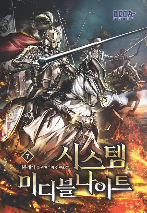 시스템 미디블나이트 7