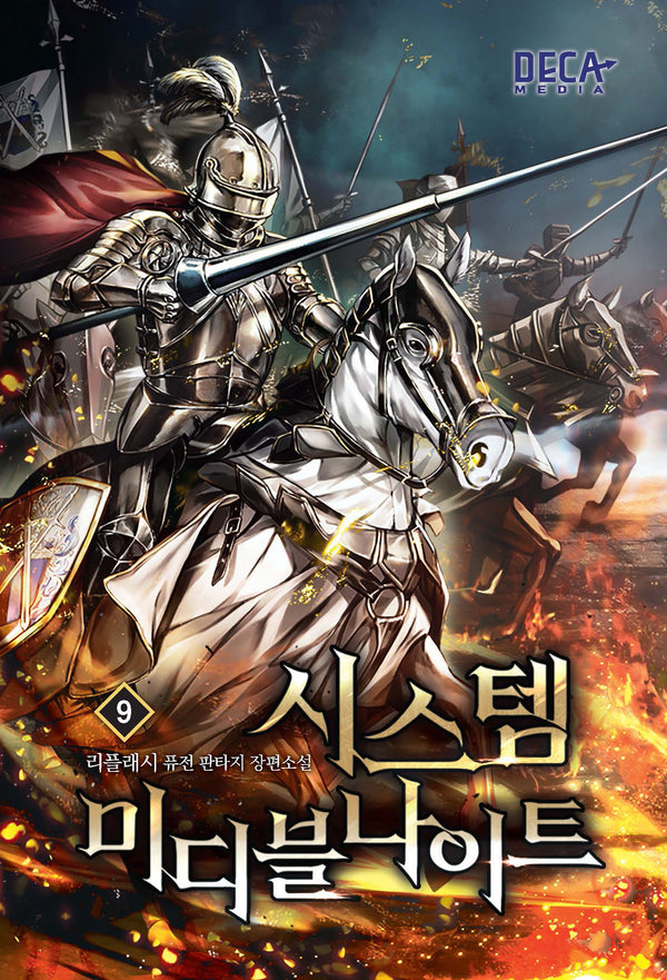 시스템 미디블나이트 9