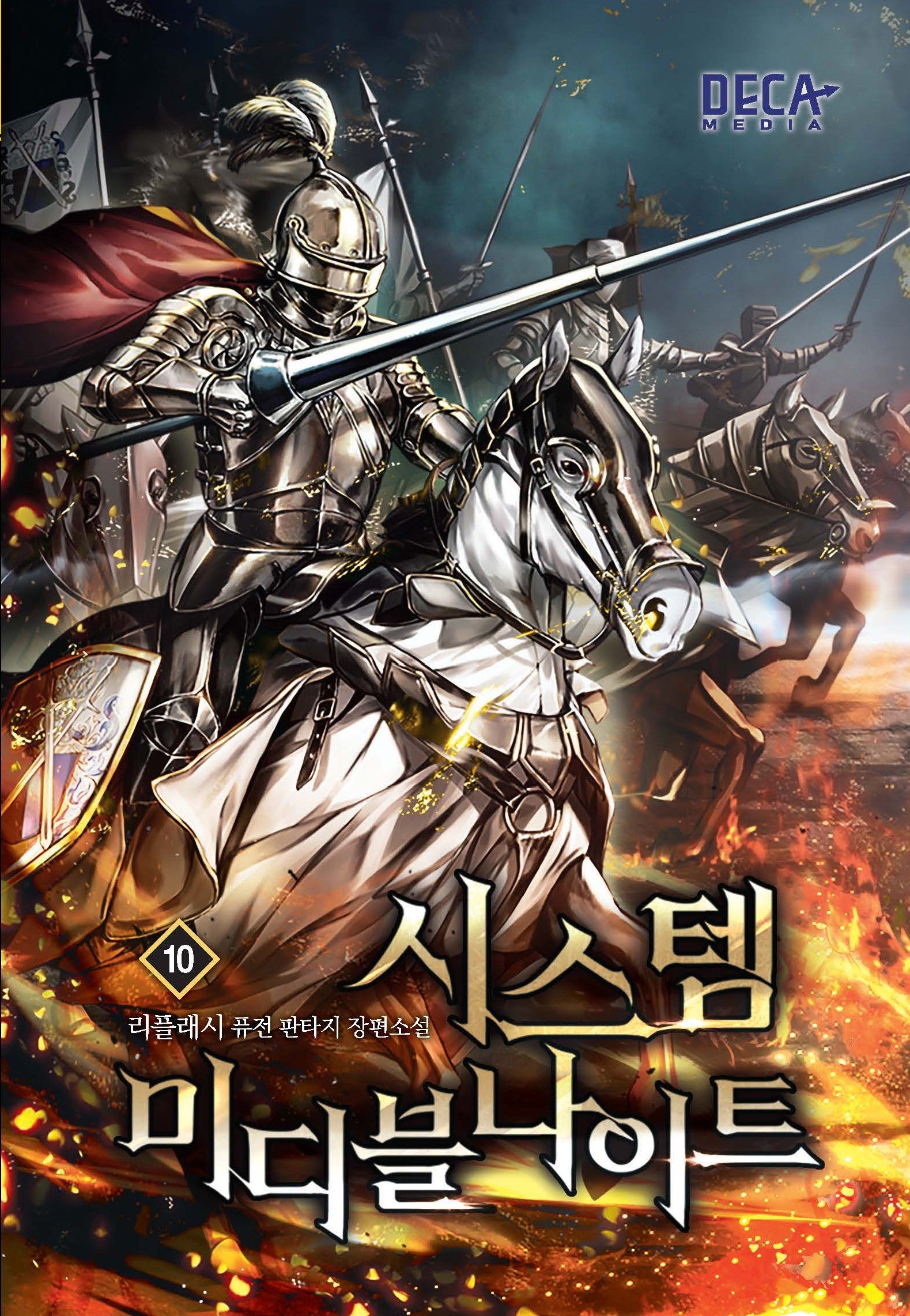 시스템 미디블나이트 10