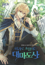 회귀로 초월하는 대마도사 8