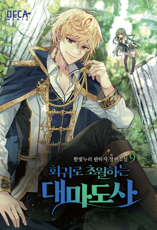회귀로 초월하는 대마도사 9