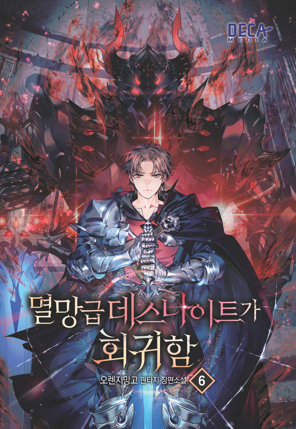 멸망급 데스나이트가 회귀함 6
