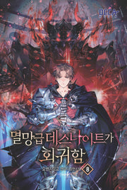 멸망급 데스나이트가 회귀함 8