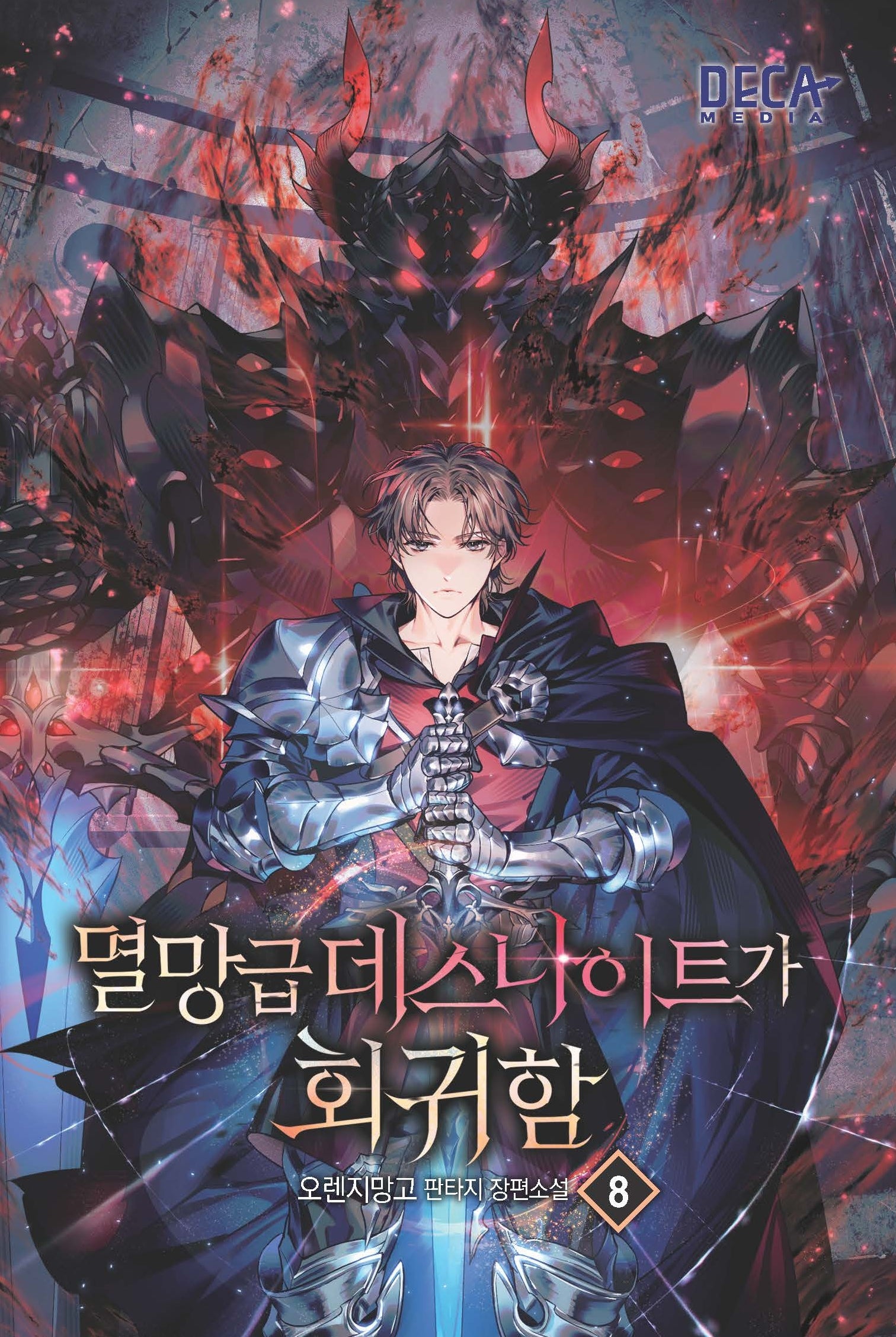 멸망급 데스나이트가 회귀함 8