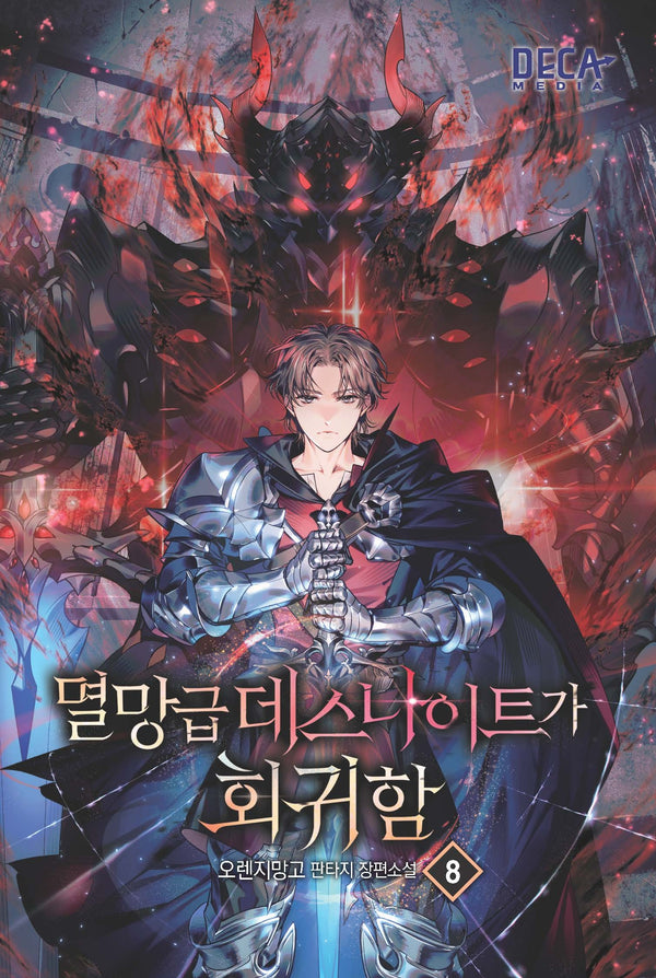 멸망급 데스나이트가 회귀함 8