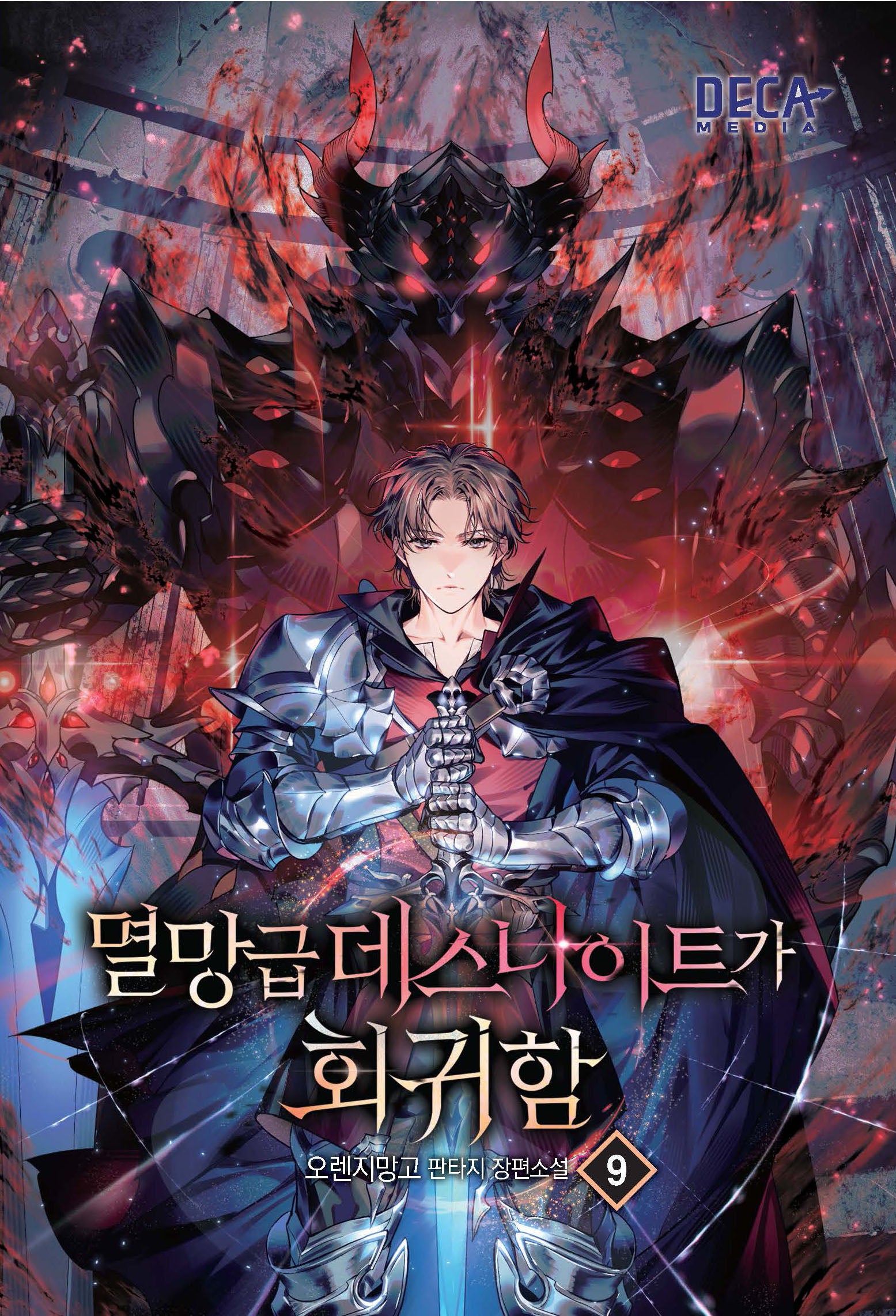 멸망급 데스나이트가 회귀함 9