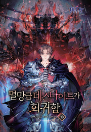 멸망급 데스나이트가 회귀함 10