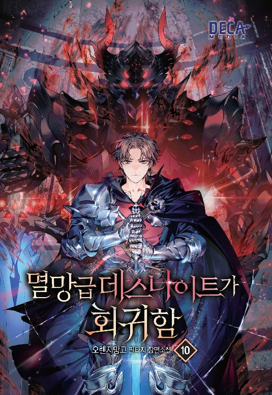 멸망급 데스나이트가 회귀함 10