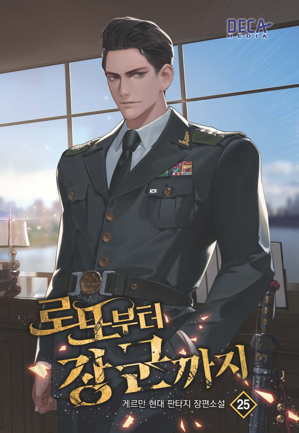 로또부터 장군까지 25