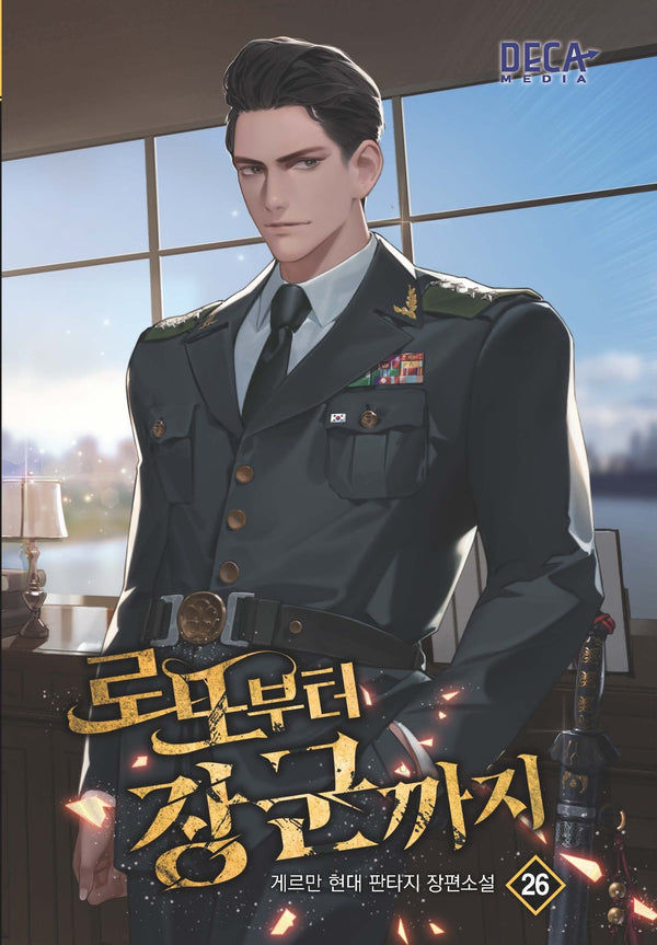 로또부터 장군까지 26