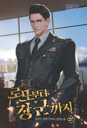 로또부터 장군까지 27