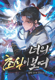 너의 초식이 보여 1