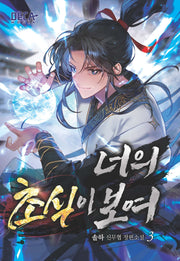 너의 초식이 보여 3