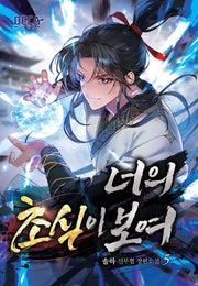 너의 초식이 보여 5