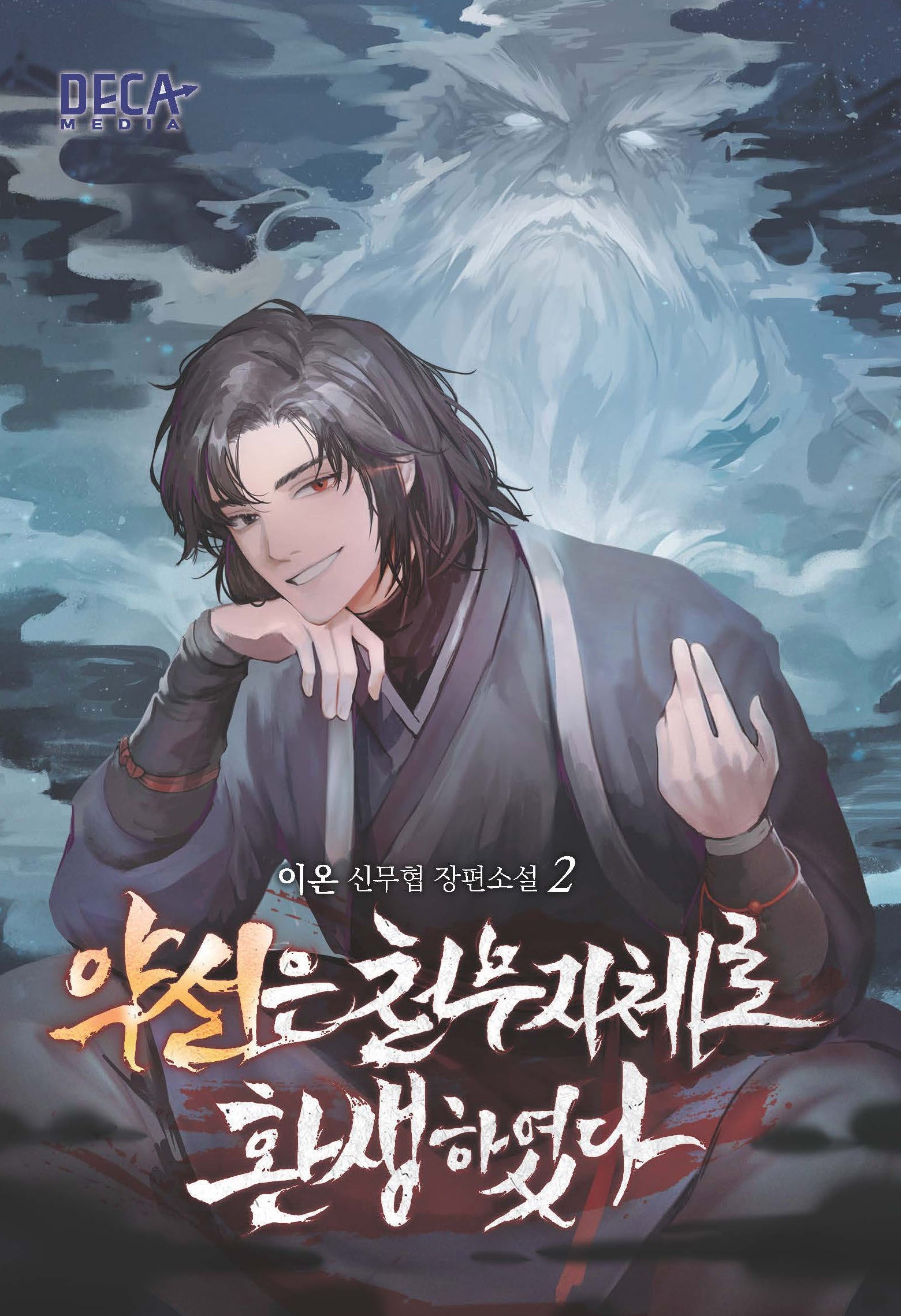 약선은 천무지체로 환생하였다 2