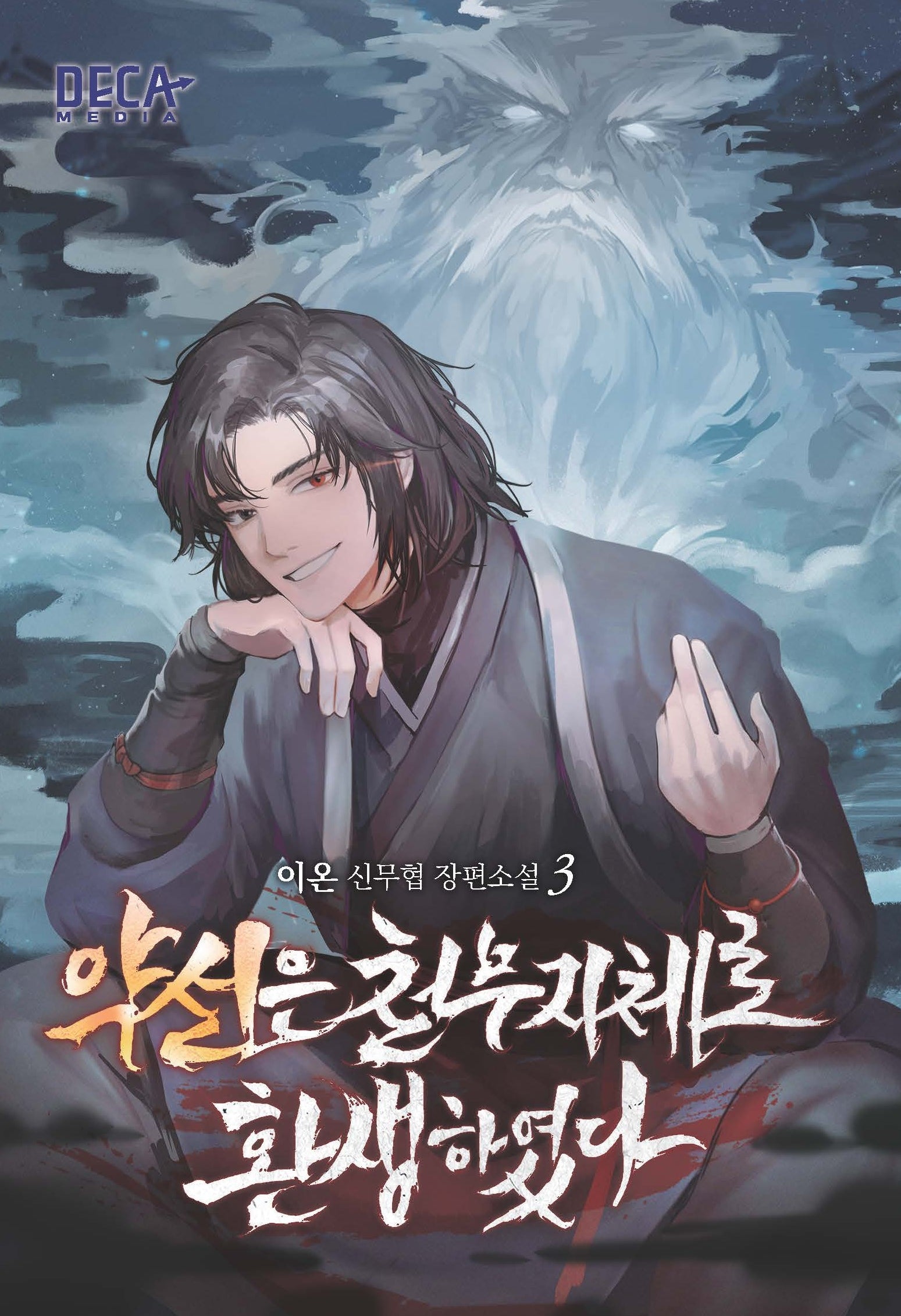 약선은 천무지체로 환생하였다 3