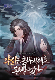 약선은 천무지체로 환생하였다 5