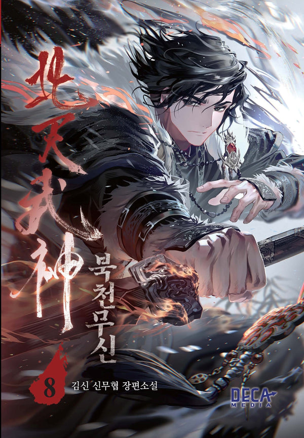 북천무신 8