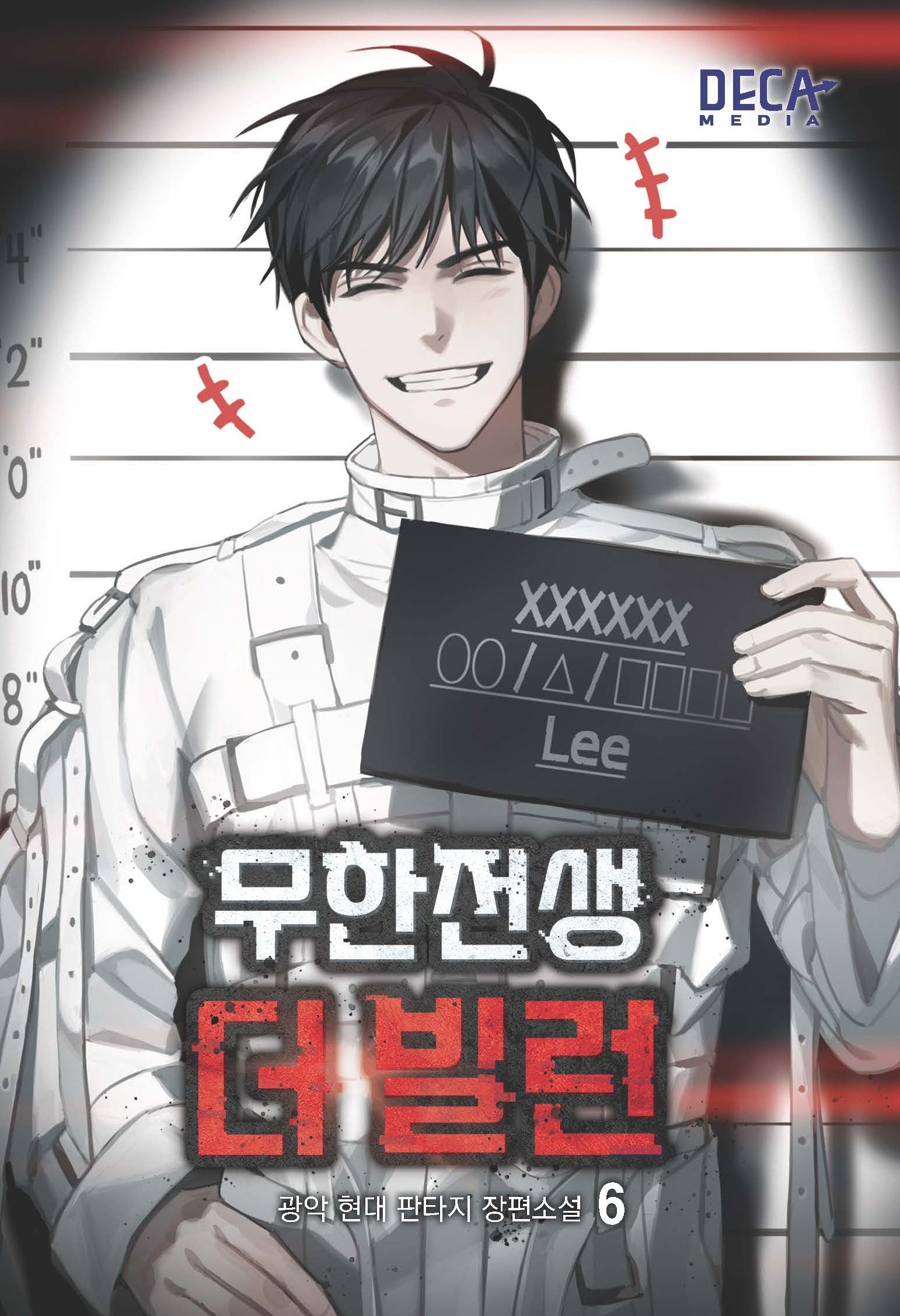 무한전생 더 빌런 6