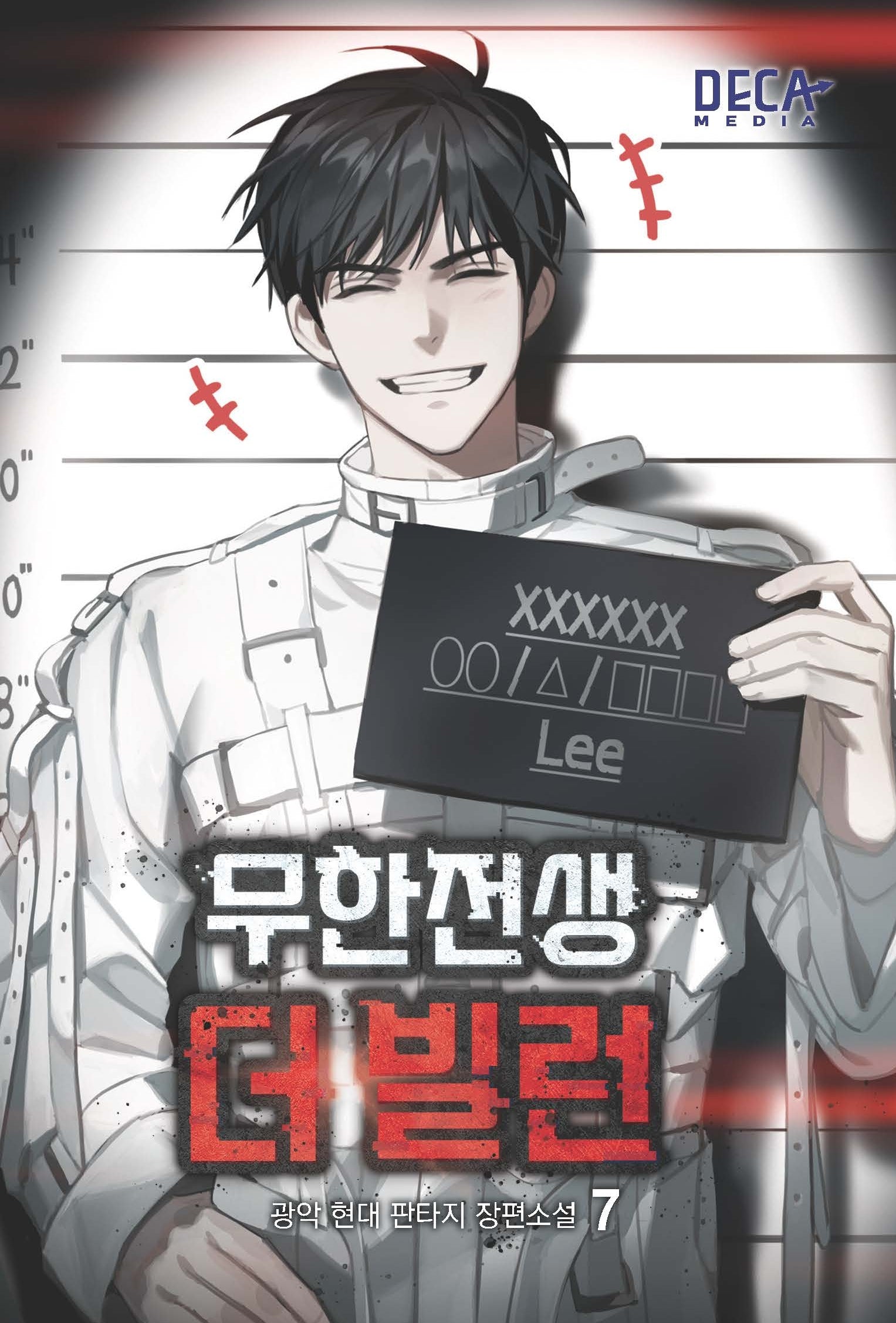 무한전생 더 빌런 7