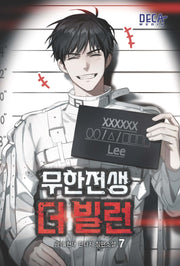 무한전생 더 빌런 7