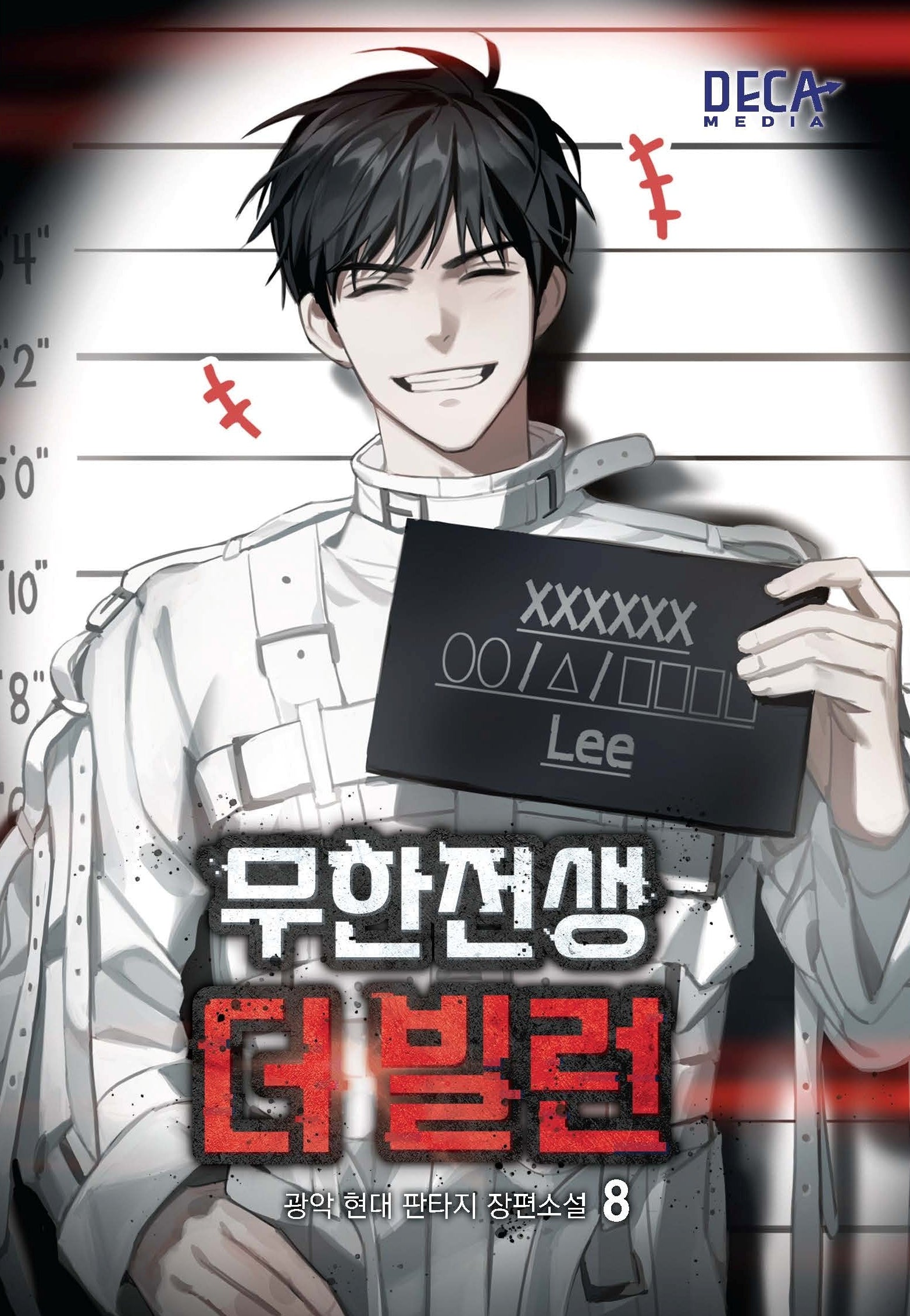 무한전생 더 빌런 8