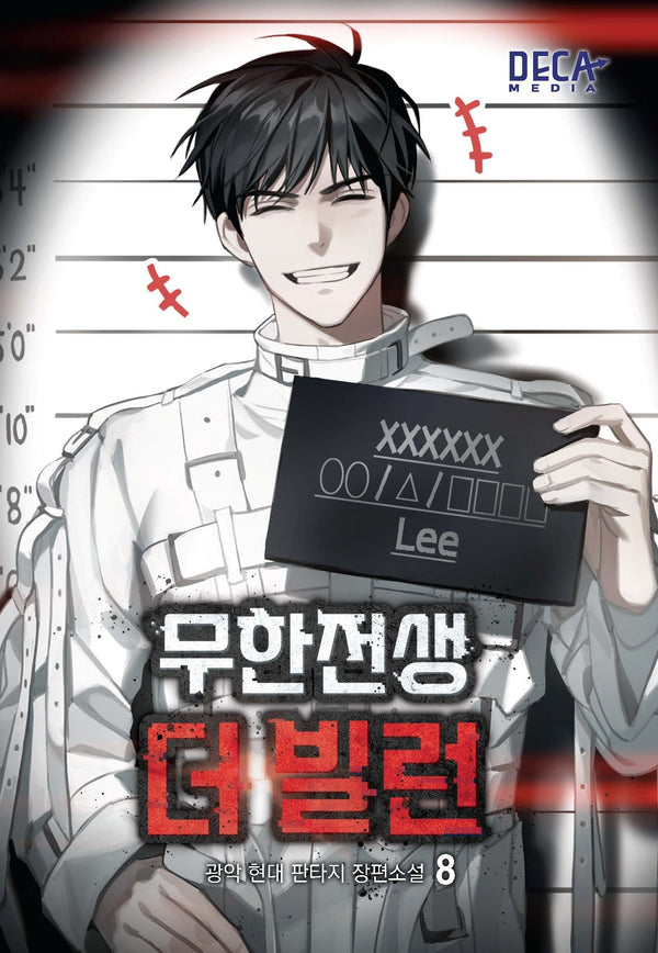 무한전생 더 빌런 8