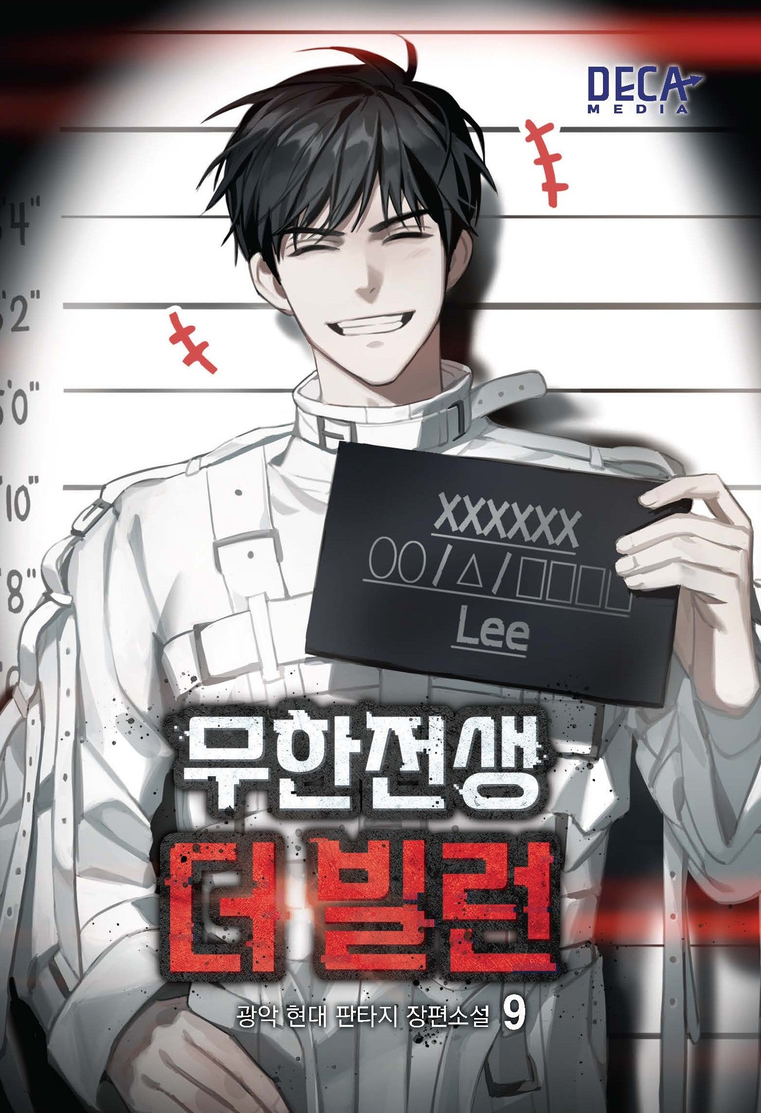 무한전생-더 빌런 9
