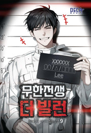 무한전생-더 빌런 9