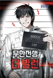 무한전생-더 빌런 10