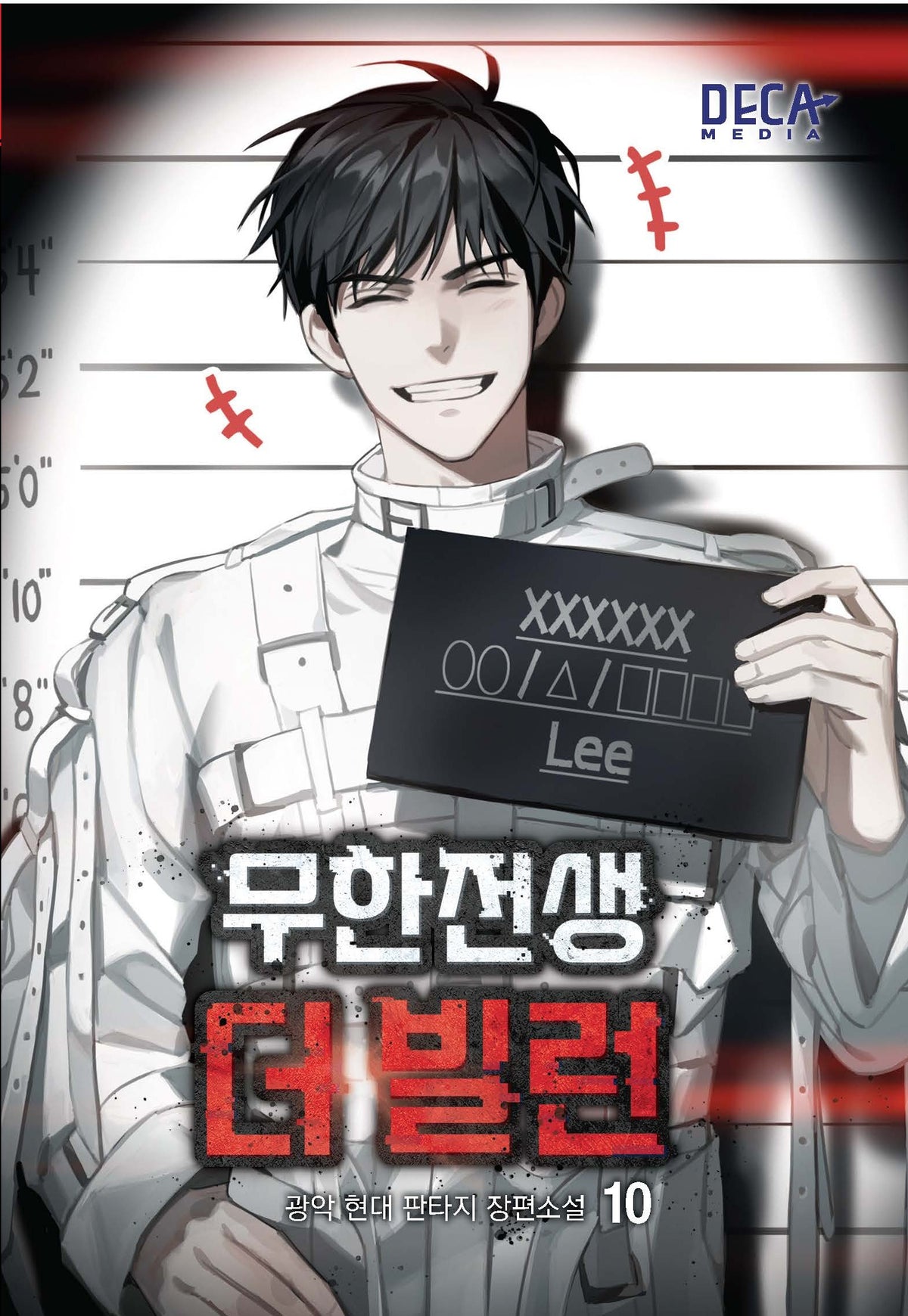 무한전생-더 빌런 10