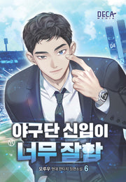 야구단 신입이 너무 잘함 6