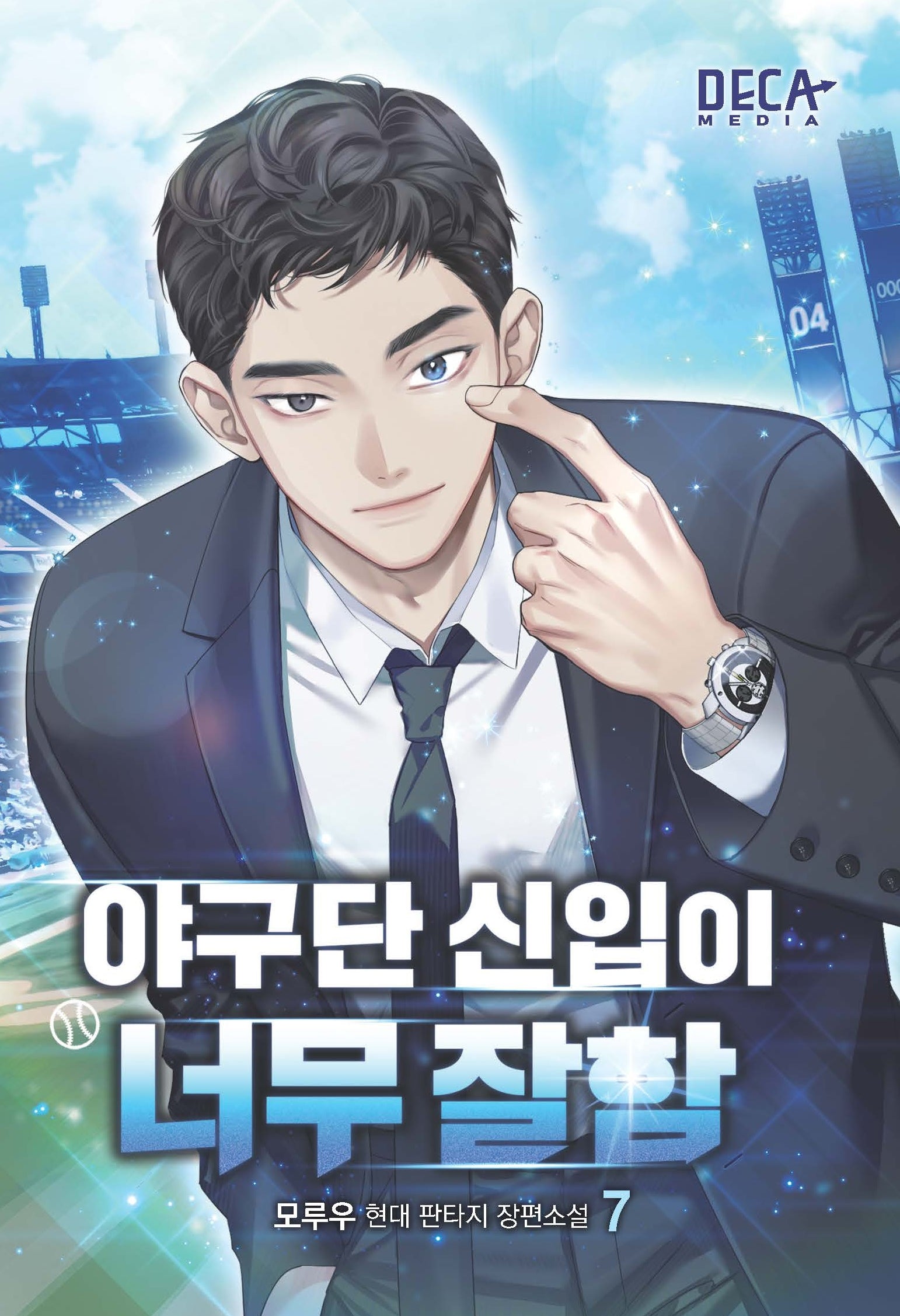 야구단 신입이 너무 잘함 7