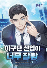 야구단 신입이 너무 잘함 9